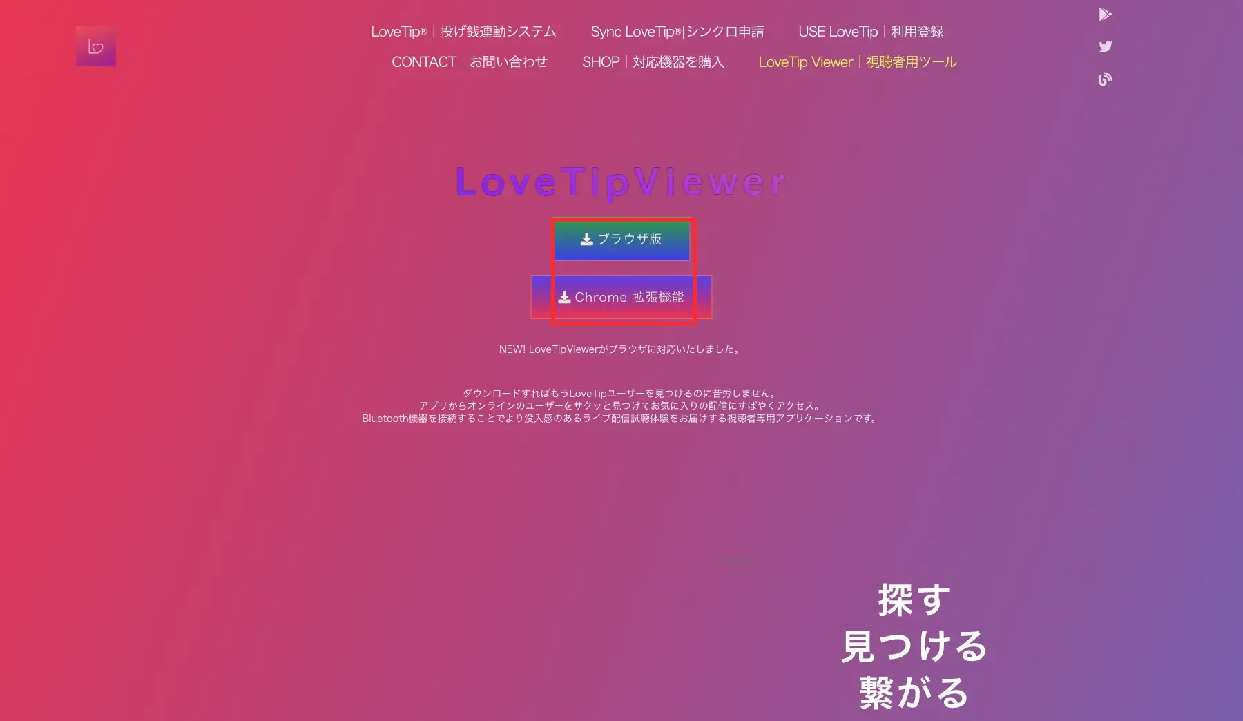 LoveTip Viewer公式サイト（ブラウザ版・Chrome拡張機能に対応）