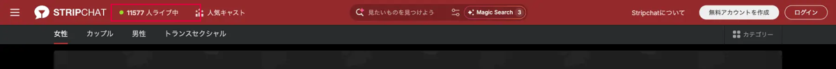 Stripchat公式サイトのヘッダー。常時1万人以上がライブ配信中