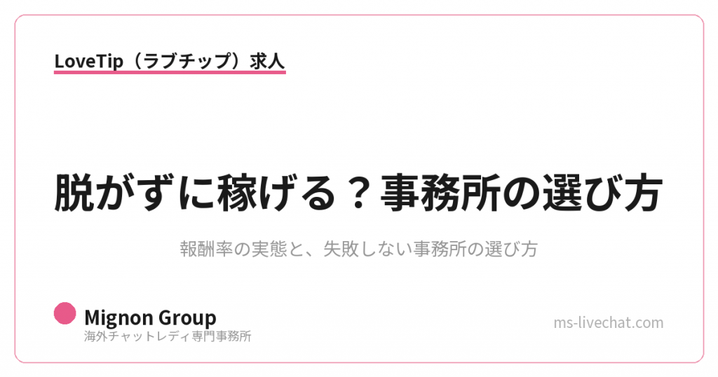 LoveTip（ラブチップ）は脱がずに稼げる？事務所の選び方