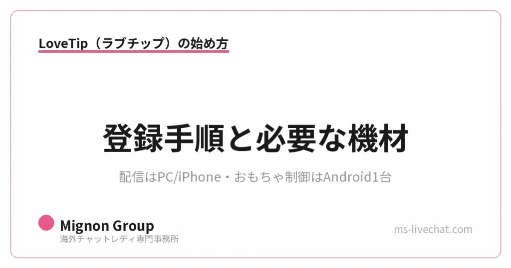 LoveTip（ラブチップ）の始め方｜登録手順と必要な機材
