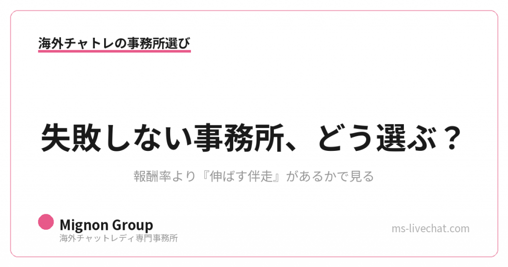 失敗しない海外チャトレ事務所の選び方|伴走で見る