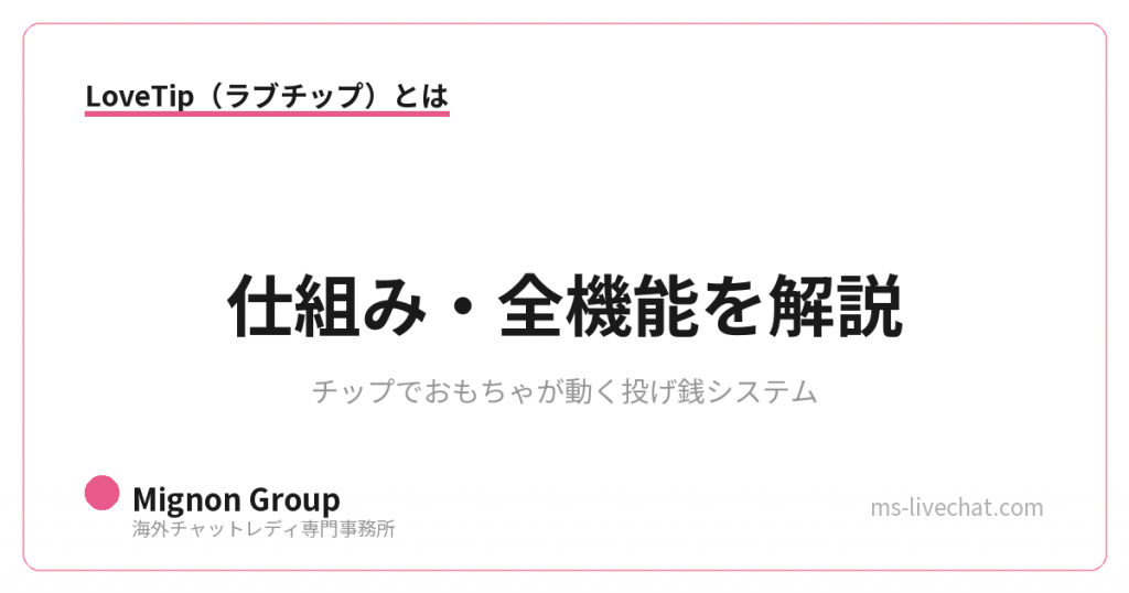 ラブチップ(LoveTip)とは|仕組み・全機能